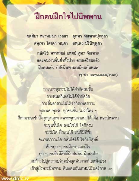 ส่องธรรม ล้ำภาษิต : ฝึกตนฝึกใจไปนิพพาน