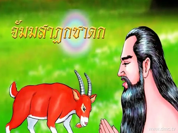 จัมมสาฏกชาดก ชาดกว่าด้วยนักบวชไหว้แพะ