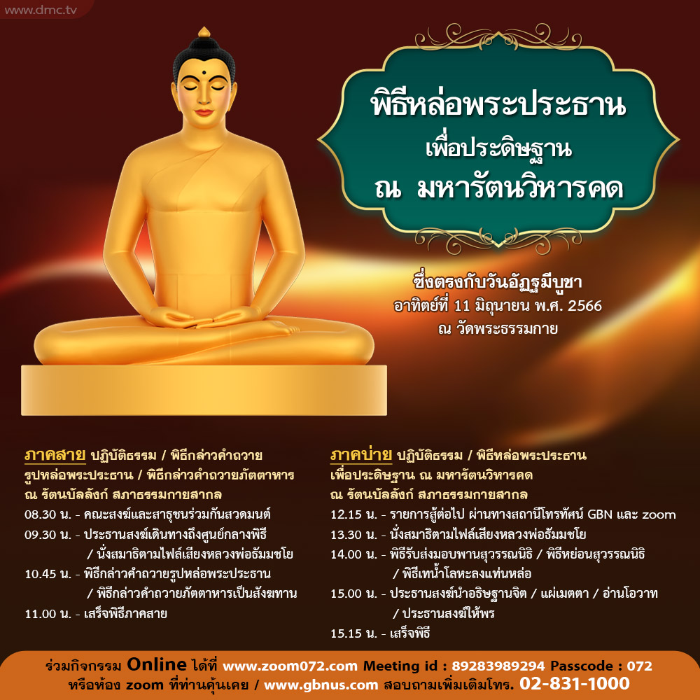 กำหนดการพิธีหล่อพระประธาน ณ วัดพระธรรมกาย (วันอาทิตย์ที่ 11 มิถุนายน พ.ศ. 2566)