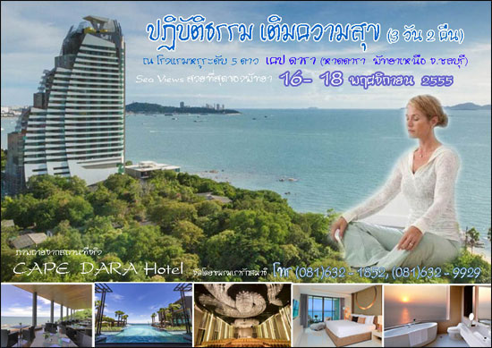 สถานที่ปฏิบัติธรรม 3 วัน 2 คืน หาดดารา พัทยาเหนือ 16 -18 พ.ย. 2555