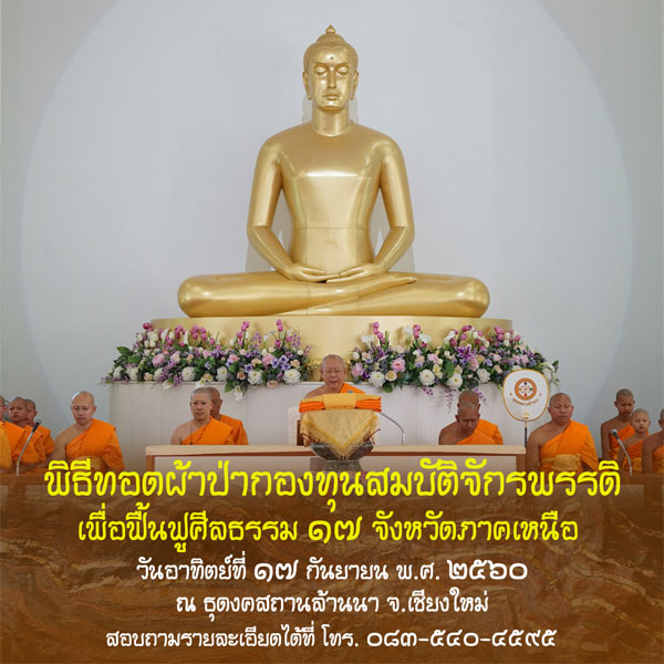 พิธีทอดผ้าป่ากองทุนสมบัติจักรพรรดิ เพื่อฟื้นฟูศีลธรรม 17 จังหวัดภาคเหนือ