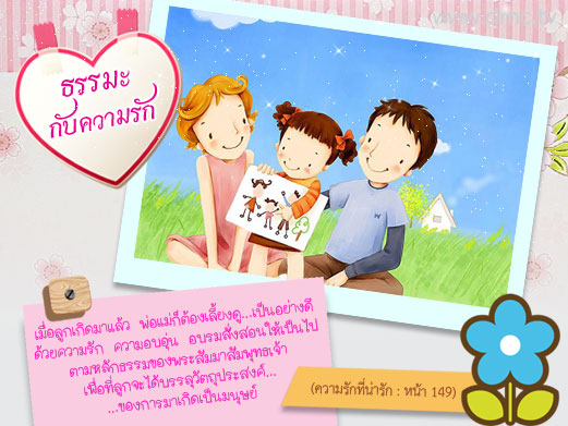 ถูกหาว่ารักสามีมากกว่าแม่