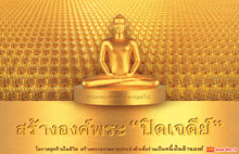 ข่าวดี..สำหรับการปิดองค์พระฉลองชัยชิตัง เม