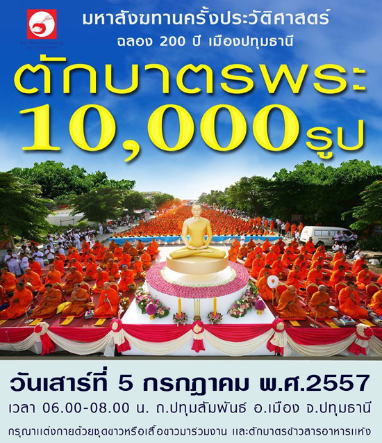 แจ้งเลื่อนงานตักบาตรปทุมธานี