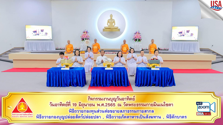 วัดพระธรรมกายมินเนโซตา จัดพิธีถวายกองบุญส่วนต่อขยายสภาธรรมกายสากล