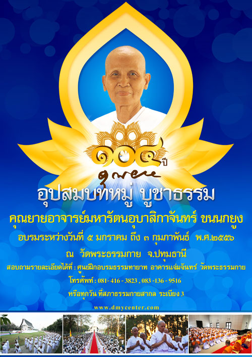 อุปสมบทหมู่บูชาธรรม 104 ปี คุณยายอาจารย์มหารัตนอุบาสิกาจันทร์ ขนนกยูง