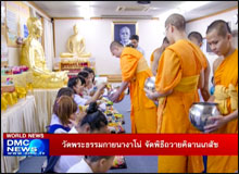 วัดพระธรรมกายนางาโน่ จัดพิธีถวายคิลานเภสัช