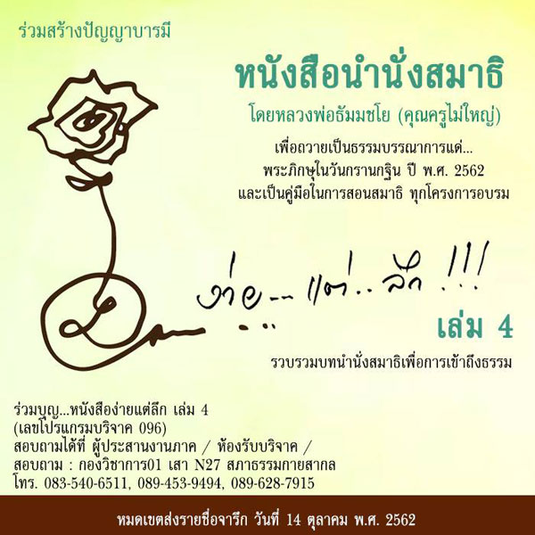 ร่วมเป็นจ้าภาพจัดพิมพ์หนังสือ "ง่ายแต่ลึก" เล่ม 4
