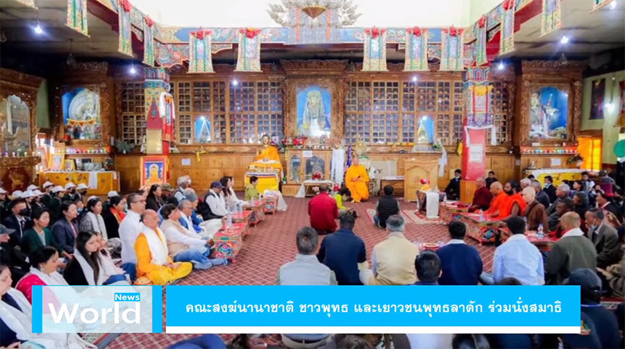 คณะสงฆ์นานาชาติ พร้อมด้วยชาวพุทธ ร่วมกันนั่งสมาธิ ณ ประเทศทิเบต