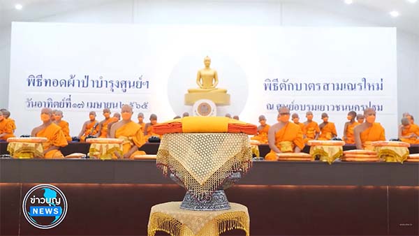 ศูนย์อบรมเยาวชนนครปฐม จัดพิธีทอดผ้าป่า และตักบาตรสามเณรใหม่