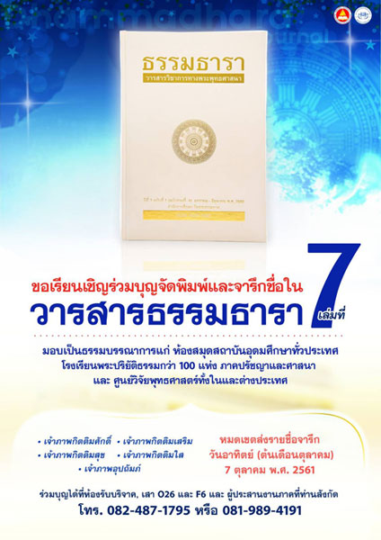 ขอเรียนเชิญร่วมพิมพ์วารสารธรรมธารา เล่มที่ 7