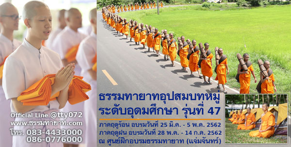 โครงการธรรมทายาทอุปสมบทหมู่ ระดับอุดมศึกษา รุ่นที่ 47
