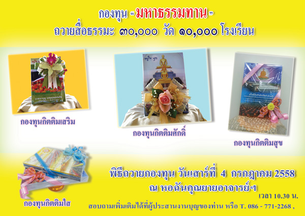 กองทุน "มหาธรรมทาน ถวายสื่อธรรมะ 30,000 วัด 10,000 โรงเรียน"