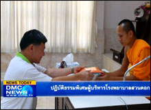 ปฏิบัติธรรมพิเศษผู้บริหารโรงพยาบาลสวนดอก