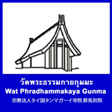 ขอเชิญร่วมพิธีทอดผ้าป่า "สร้างหมู่บ้านปฏิบัติธรรม" แห่งแรกในญี่ปุ่น 12 เมษายนนี้