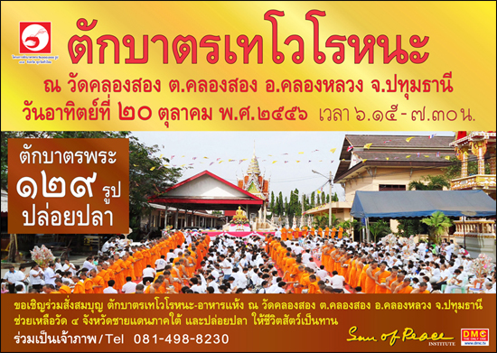 ตักบาตรเทโวฯ วัดคลองสอง พระ 129 รูป 