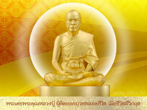 พลิกวิกฤต..เพราะคิดบวช