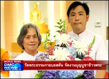 วัดพระธรรมกายบอสตัน จัดงานบุญบูชาข้าวพระ