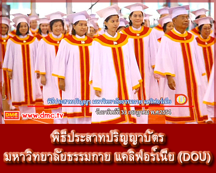 เรียน DOU เพื่อตนเอง เพื่อสังคม และเพื่อโลกของเรา