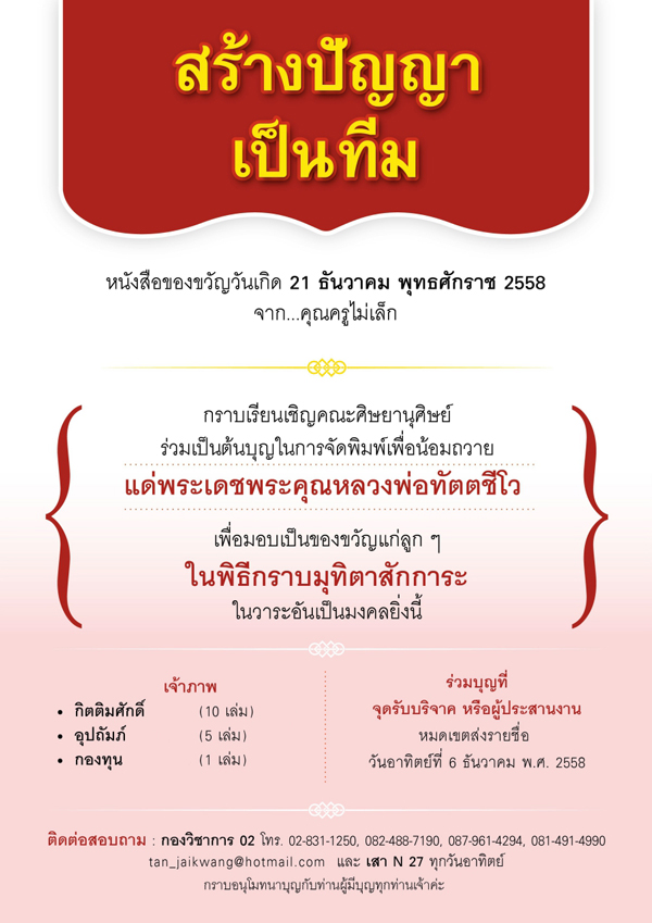 ร่วมจัดพิมพ์หนังสือของขวัญวันเกิด จาก คุณครูไม่เล็ก
