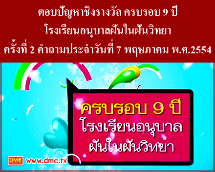 เฉลยตอบปัญหาชิงรางวัล ครบรอบ 9 ปี โรงเรียนอนุบาลฝันในฝันวิทยา