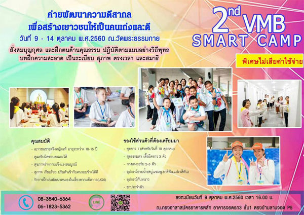 2nd VMB SMART CAMP ค่ายพัฒนาความดีสากล วันที่ 9-14 ตุลาคมนี้
