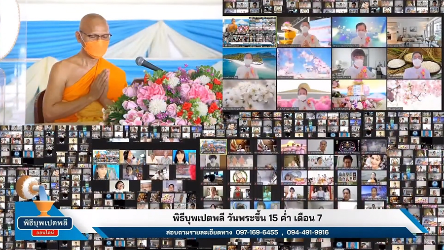 วัดพระธรรมกาย จัดพิธีบุพเปตพลีออนไลน์ ครั้งที่ 124