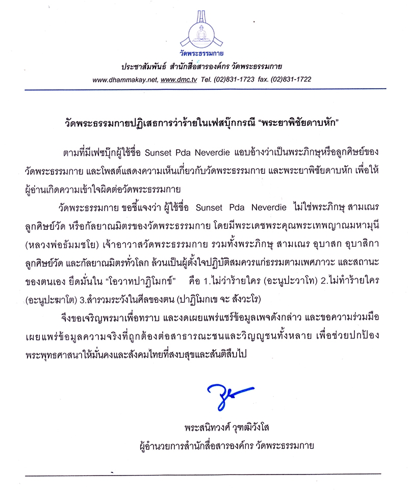 วัดพระธรรมกายปฏิเสธการว่าร้ายในเฟสบุ๊ก กรณี “พระยาพิชัยดาบหัก”