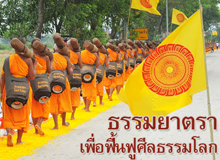 ธุดงค์ธรรมยาตรา การเผยแผ่พระพุทธศาสนาที่ได้ผลดียิ่งตั้งแต่ครั้งพุทธกาล