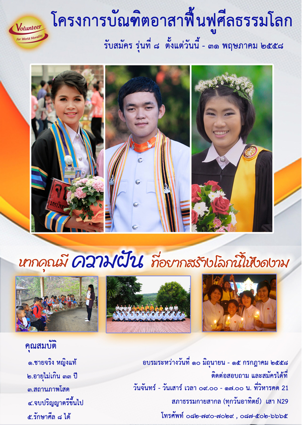 โครงการบัณฑิตอาสาฯ รับสมัคร รุ่นที่ 8 ตั้งแต่วันนี้ - 31 พ.ค. 2558