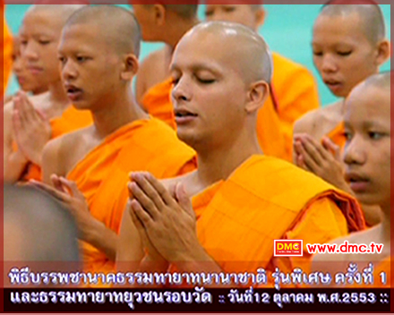 พิธีบรรพชานาคธรรมทายาทนานานชาติ รุ่นพิเศษ