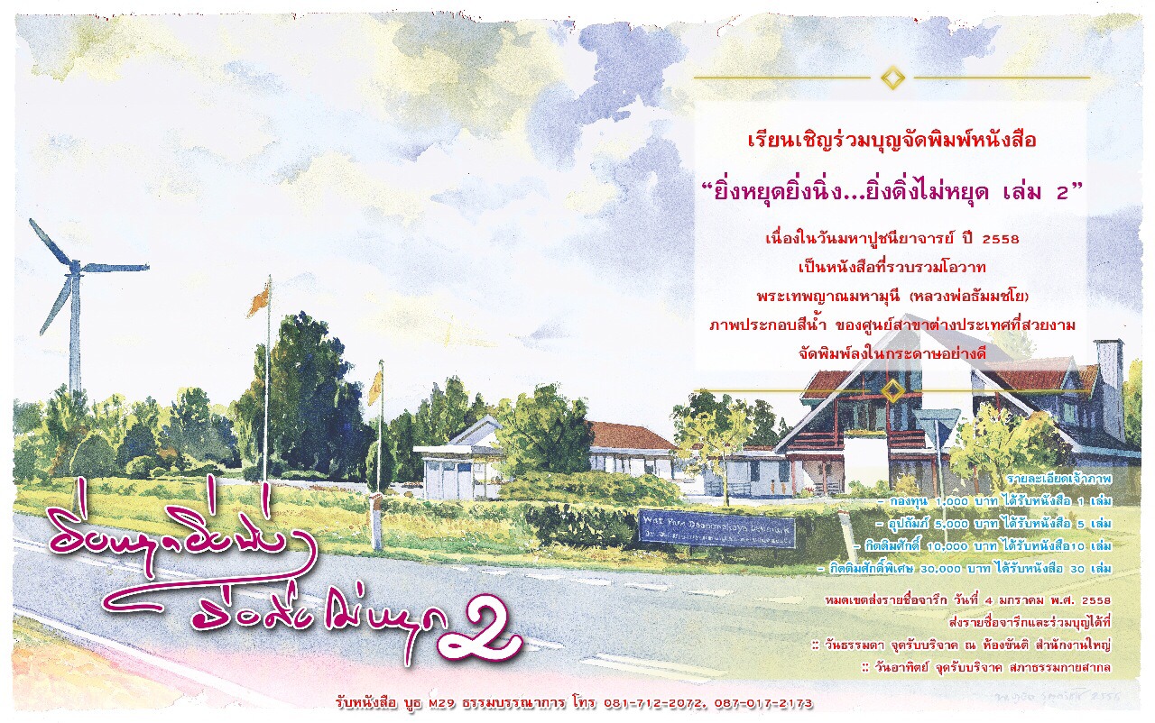 ขอเชิญร่วมบุญจัดพิมพ์หนังสือ ยิ่งหยุดยิ่งนิ่ง...ยิ่งดิ่งไม่หยุด เล่ม 2