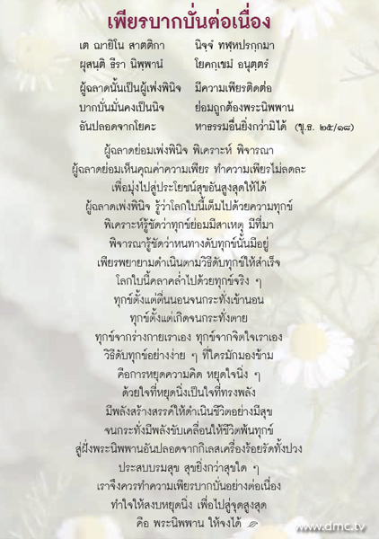 ส่องธรรม ล้ำภาษิต : เพียรบากบั่นต่อเนื่อง