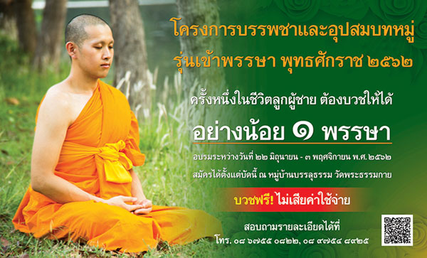 โครงการบวชพระเข้าพรรษา ปี 2562