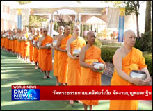 วัดพระธรรมกายแคลิฟอร์เนีย จัดงานบุญทอดกฐิน