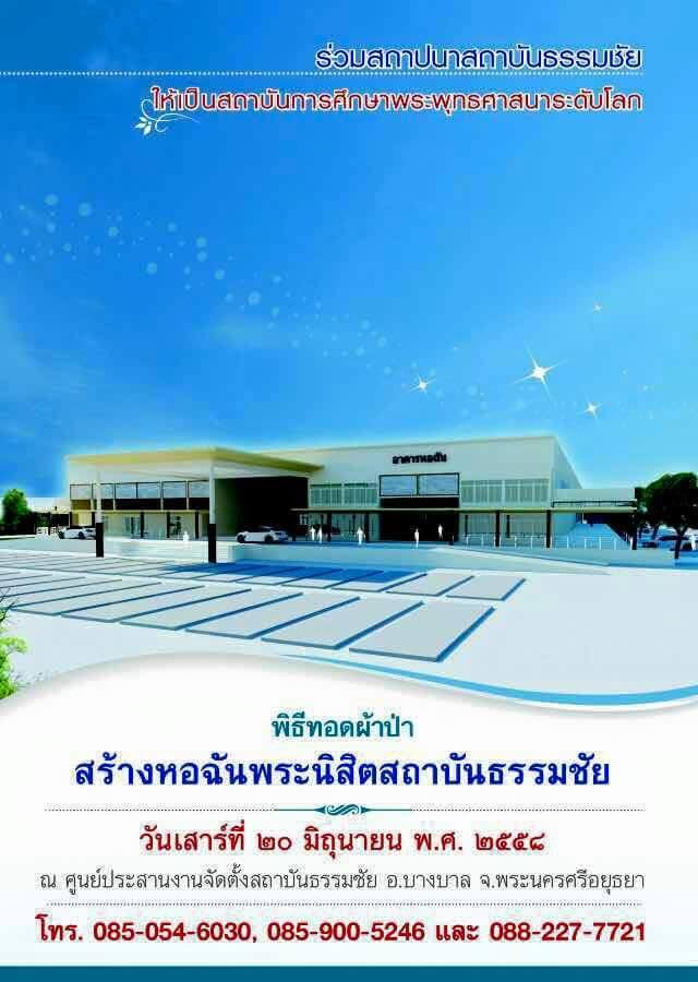 พิธีทอดผ้าป่าสร้างหอฉันพระนิสิตสถาบันธรรมชัย