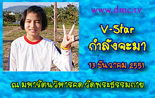 เมื่อได้มาเป็นเด็กดี V-Star (2)