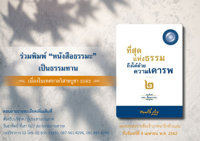 ร่วมพิมพ์หนังสือธรรมะ "ที่สุดแห่งธรรม ถึงได้ด้วยความเคารพ 2"