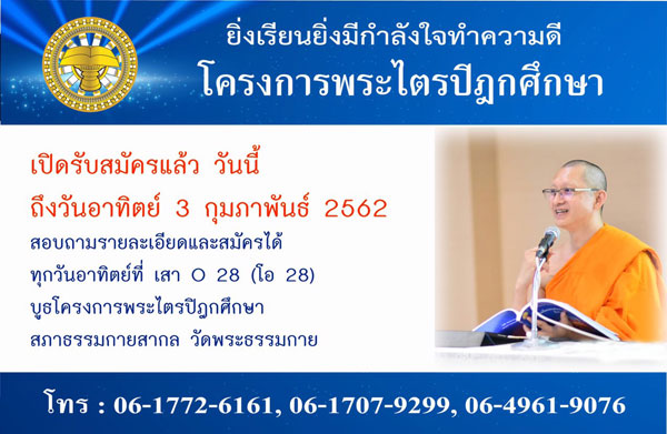 โครงการพระไตรปิฎกศึกษา เปิดรับสมัครแล้ววันนี้