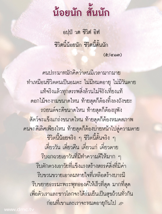 ส่องธรรม ล้ำภาษิต : น้อยนัก สั้นนัก