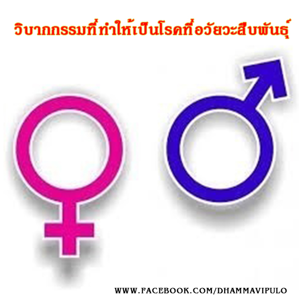 วิบากกรรมที่ทำให้เป็นโรคที่อวัยวะสืบพันธุ์