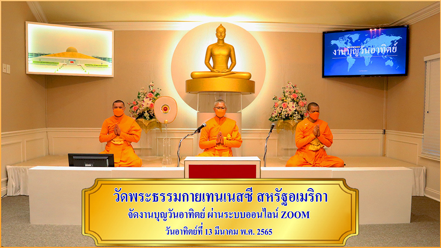 วัดพระธรรมกายเทนเนสซี จัดปฏิบัติธรรมออนไลน์