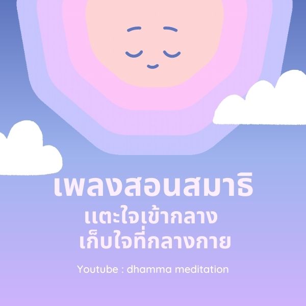 เพลงสอนสมาธิ