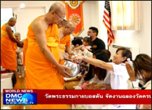 วัดพระธรรมกายบอสตัน จัดงานฉลองวัดครบรอบ 4 ปี