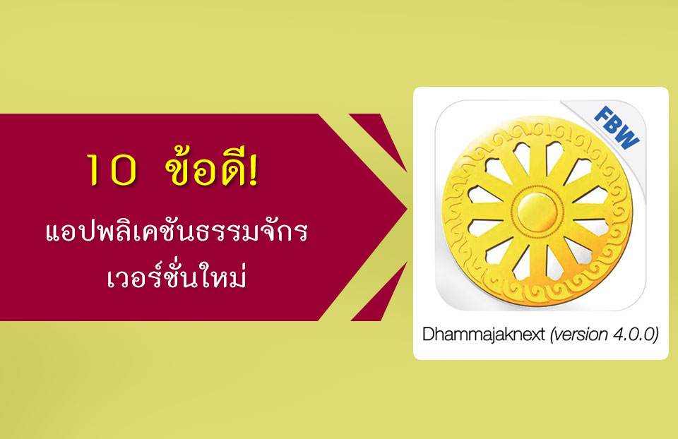 10 ข้อดี แอปพลิเคชั่นธรรมจักรเวอร์ชั่นใหม่