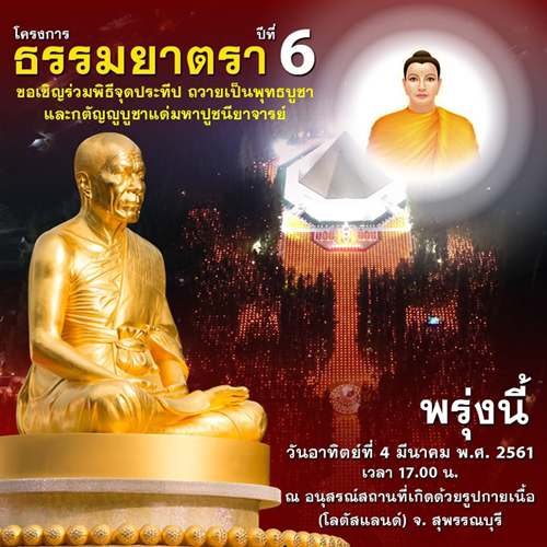 ขอเชิญร่วมพิธีจุดประทีป ณ อนุสรณ์สถาน มหาวิหารพระมงคลเทพมุนีฯ