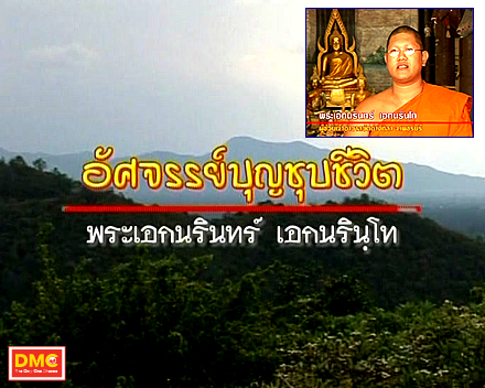 สกู๊ปพิเศษ....อัศจรรย์บุญชุบชีวิต