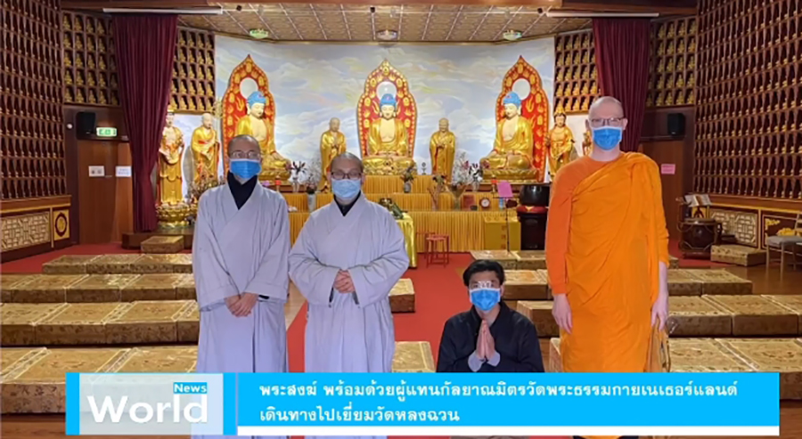 พระสงฆ์ พร้อมด้วยผู้แทนกัลยาณมิตรวัดพระธรรมกายเนเธอร์แลนด์ เดินทางไปเยี่ยมวัดหลงฉวน