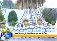 จังหวัดสระบุรี จัดพิธีขอขมา มอบผ้าไตร แก่นาคธรรมทายาท