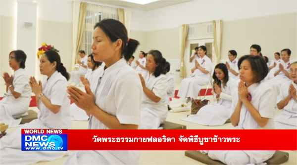 วัดพระธรรมกายฟลอริดาจัดพิธีบูชาข้าวพระและพิธีทอดผ้าป่า